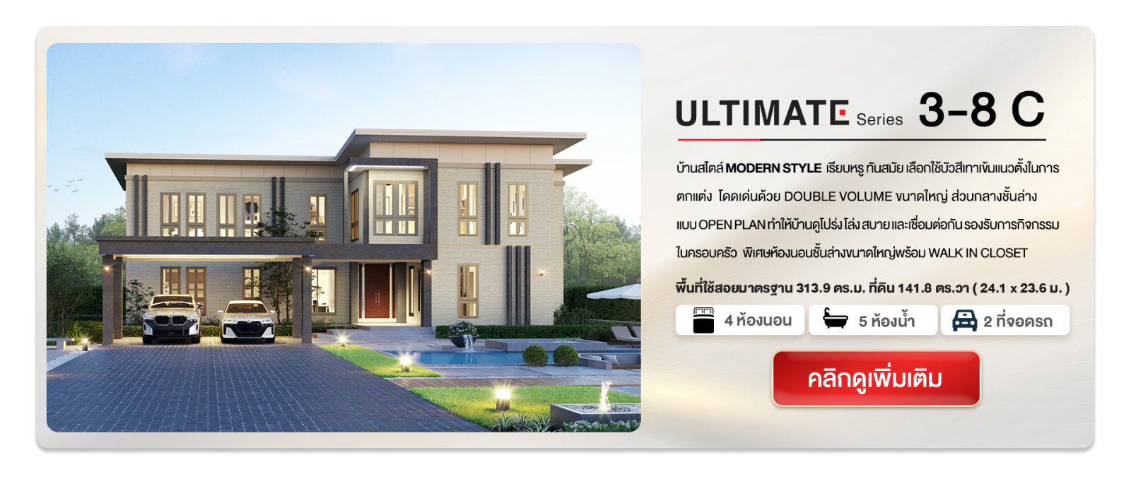 แบบบ้านใหม่ ULTIMATE Series Modern Style 2024